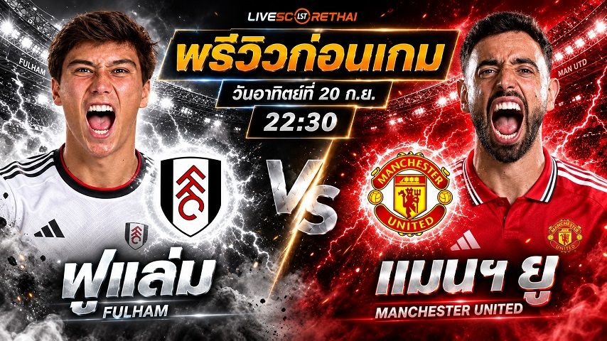 วิเคราะห์บอล พรีเมียร์ลีก อังกฤษ : ฟูแล่ม -vs- แมนฯยู | พรีวิวบอลวันนี้ 20 กันยายน 2569