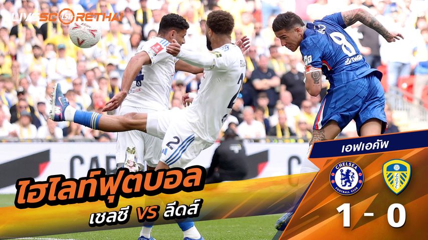 ไฮไลท์ฟุตบอล เอฟเอคัพ วันที่ 27 เมษายน พ.ศ. 69 : เชลซี 1-0 ลีดส์ยูไนเต็ด