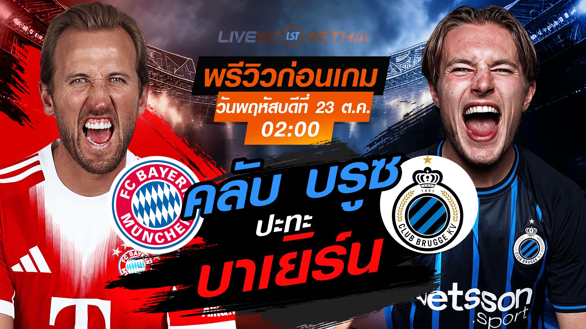 LIVE : ถ่ายทอดสด ฟุตบอล ยูฟ่า แชมเปี้ยนส์ ลีก รอบ ลีกเฟส : บาเยิร์น มิวนิค -vs- คลับ บรูซ วันพฤหัสบดี ที่ 23 ตุลาคม 2568 เวลา : 02.00 น.