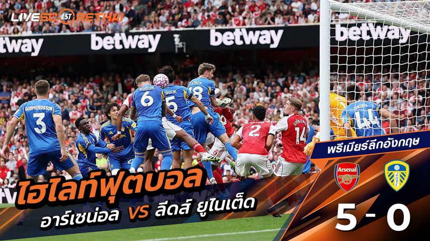 ไฮไลต์ฟุตบอล วันเสาร์ ที่ 23 สิงหาคม 2568 พรีเมียร์ลีกอังกฤษ : อาร์เซน่อล 5-0 ลีดส์ยูไนเต็ด