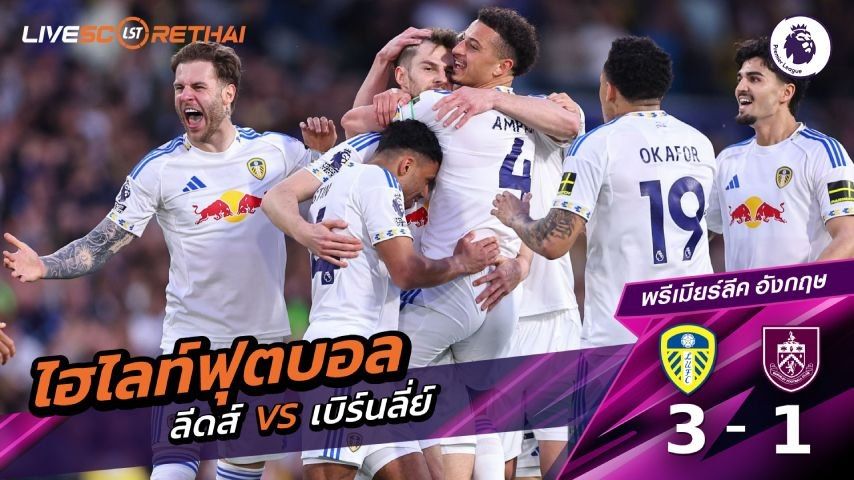 ไฮไลต์ฟุตบอล พรีเมียร์ลีกอังกฤษ :วันที่ 2 พ.ค 2569 : ลีดส์ยูไนเต็ด 3-1 เบิร์นลีย์