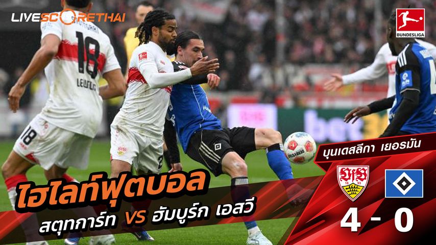 ไฮไลท์ฟุตบอล บุนเดิสลีกา วันที่ 13 เมษายน พ.ศ. 69 : VfB Stuttgart 4-0 Hamburger SV