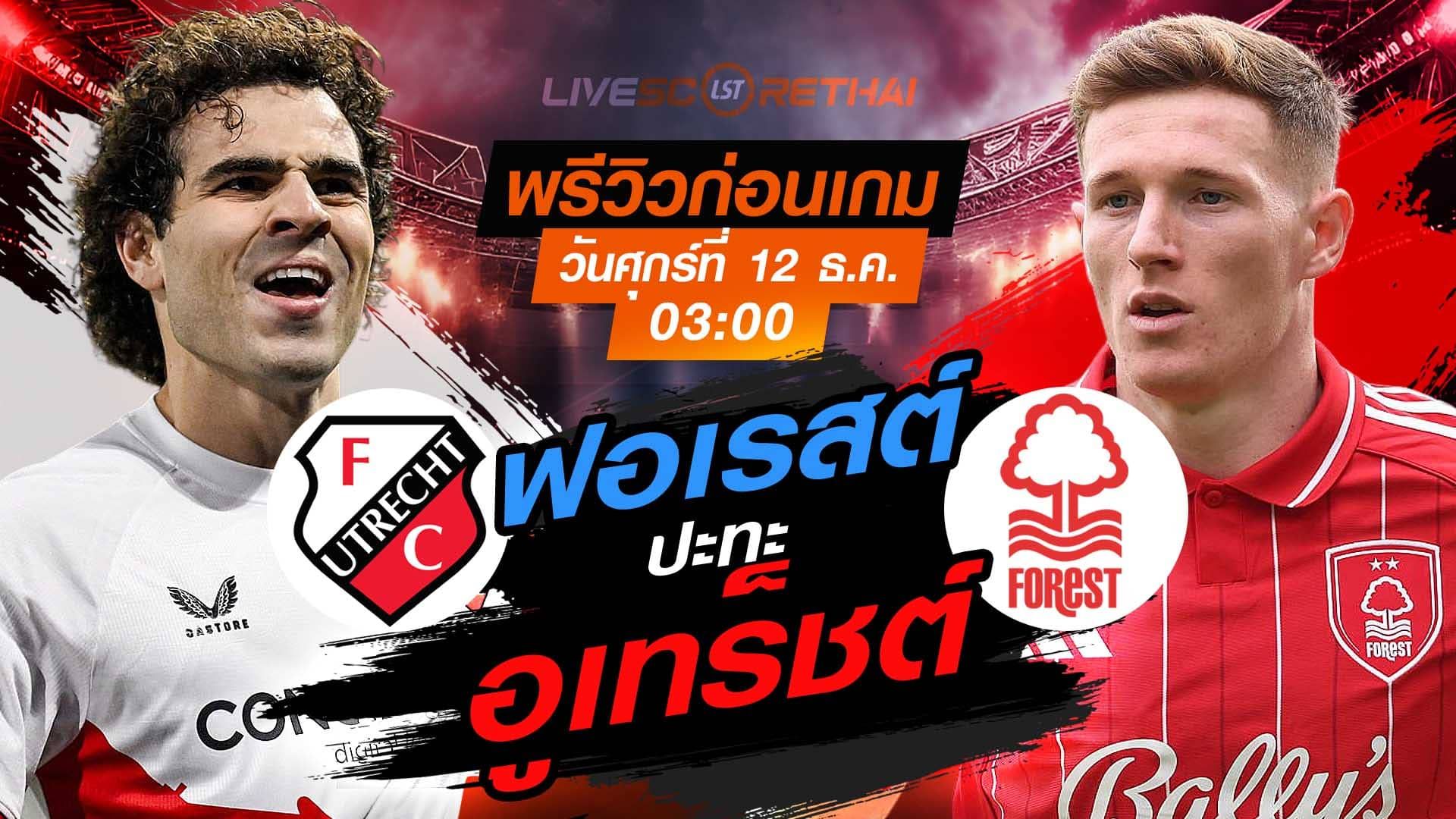 LIVE : ถ่ายทอดสด ฟุตบอล ยูโรป้า ลีก รอบ ลีกเฟส : อูเทร็ชต์ -vs- น็อตติ้งแฮม ฟอเรสต์ วันศุกร์ ที่ 12 ธันวาคม 2568 เวลา : 03.00 น.