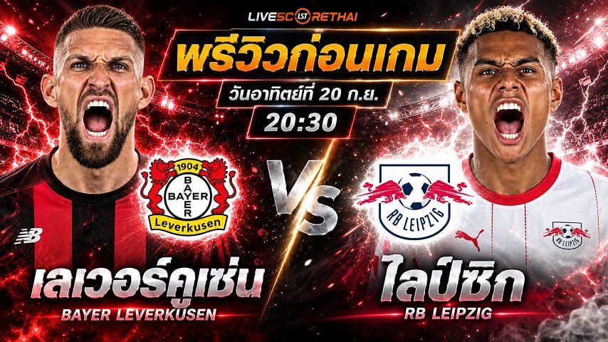 วิเคราะห์บอล บุนเดสลีก้า เยอรมัน : เลเวอร์คูเซ่น -vs- ไลป์ซิก | พรีวิวบอลวันนี้ 20 กันยายน 2569