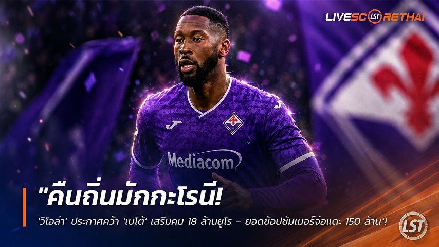 ข่าวฟุตบอล วันพุธ ที่ 2 กันยายน 2569 : "คืนถิ่นมักกะโรนี! ‘วิโอล่า’ ประกาศคว้า ‘เบโต้’ เสริมคม 18 ล้านยูโร – ยอดช้อปซัมเมอร์จ่อแตะ 150 ล้าน"!