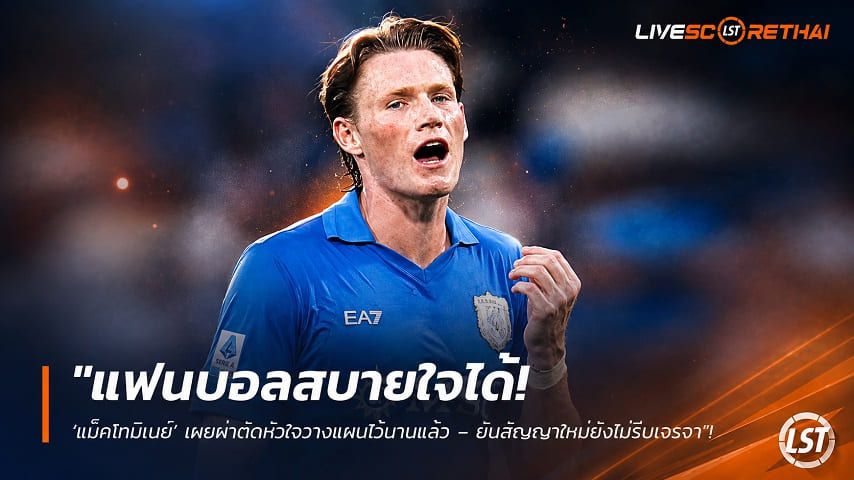 ข่าวฟุตบอล วันพฤหัสบดี ที่ 3 กันยายน 2569 : "แฟนบอลสบายใจได้! ‘แม็คโทมิเนย์’ เผยผ่าตัดหัวใจวางแผนไว้นานแล้ว – ยันสัญญาใหม่ยังไม่รีบเจรจา"!