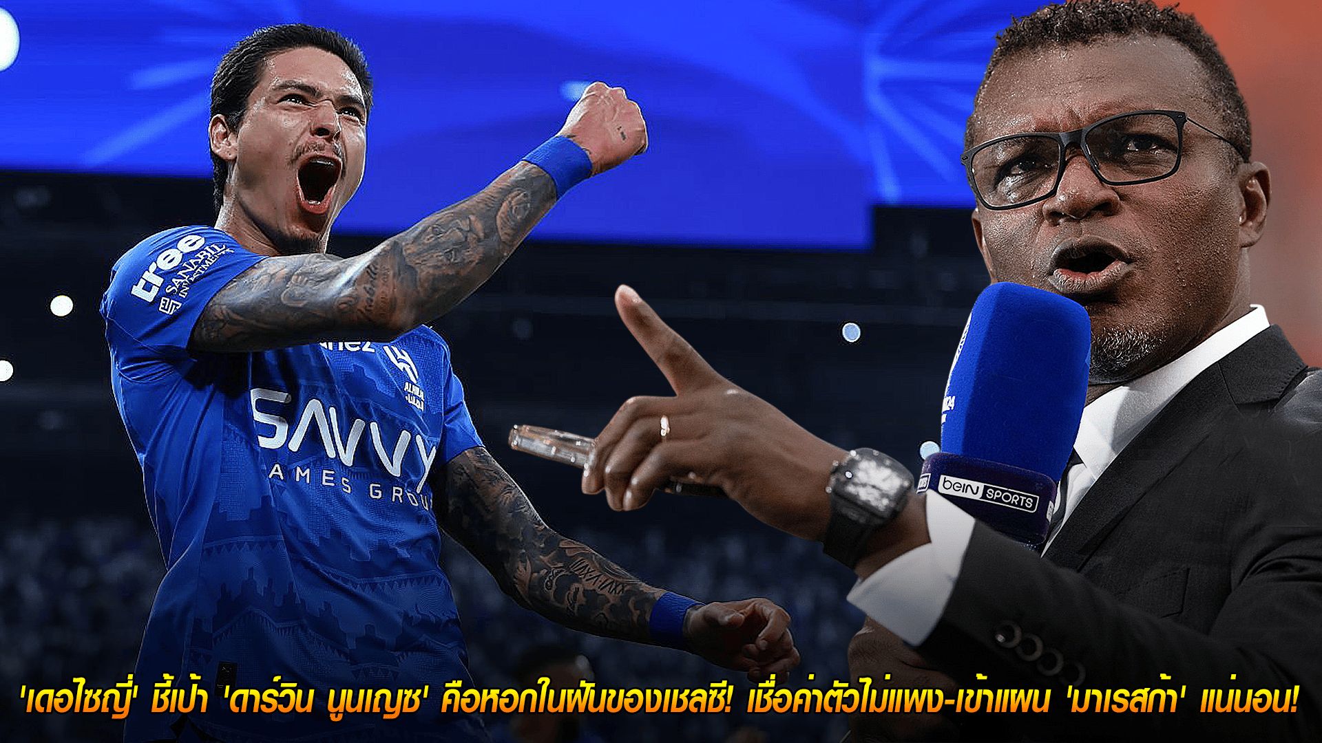 วันศุกร์ ที่ 24 ตุลาคม 2568 : ช็อก! 'เดอไซญี่' ชี้เป้า 'ดาร์วิน นูนเญซ' คือหอกในฝันของเชลซี! เชื่อค่าตัวไม่แพง-เข้าแผน 'มาเรสก้า' แน่นอน!