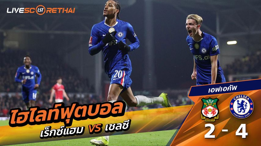 ไฮไลท์ฟุตบอล เอฟเอคัพ วันที่ 8 มีนาคม พ.ศ. 69 : Wrexham 2-4 เชลซี