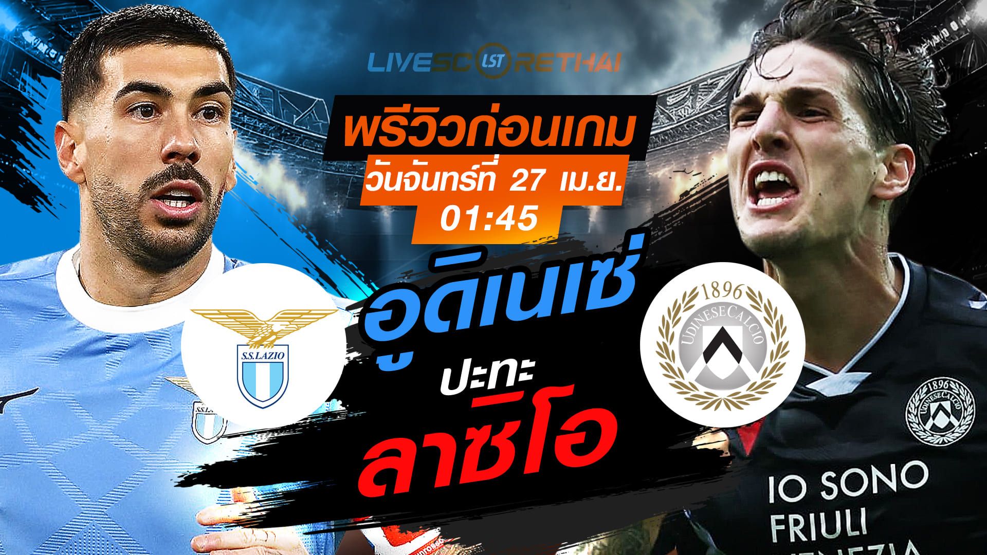 ดูบอลสด ถ่ายทอดสด ฟุตบอล กัลโช่ เซเรีย อา อิตาลี่ : ลาซิโอ -vs- อูดิเนเซ่ วันจันทร์ ที่ 27 เมษายน 2569 เวลา : 01.45 น.