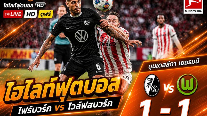 ไฮไลต์ฟุตบอล บุนเดิสลีกา :วันอาทิตย์ที่ 3 พ.ค 2569 : SC Freiburg 1-1 VfL Wolfsburg