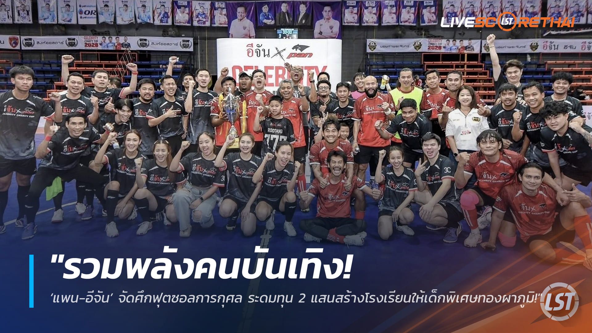 ข่าวฟุตบอลไทย วันอังคาร ที่ 10 มีนาคม 2568 : "รวมพลังคนบันเทิง! ‘แพน-อีจัน’ จัดศึกฟุตซอลการกุศล ระดมทุน 2 แสนสร้างโรงเรียนให้เด็กพิเศษทองผาภูมิ!"