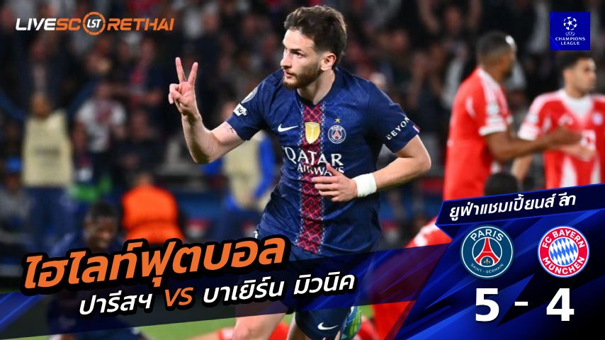 ไฮไลต์ฟุตบอล ยูฟ่าแชมเปียนส์ลีก วันพุธที่ 29 เม.ย 2569 : ปารีส 5-4 บาเยิร์น มิวนิค