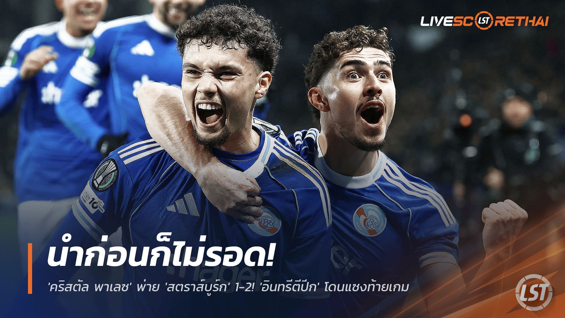 ข่าวฟุตบอล วันศุกร์ ที่ 28 พฤศจิกายน 2568 : นำก่อนก็ไม่รอด! 'คริสตัล พาเลซ' พ่าย 'สตราส์บูร์ก' 1-2! 'อินทรีตีปีก' โดนแซงท้ายเกม หลังลูกยิงชนคานพังโอกาสทอง!