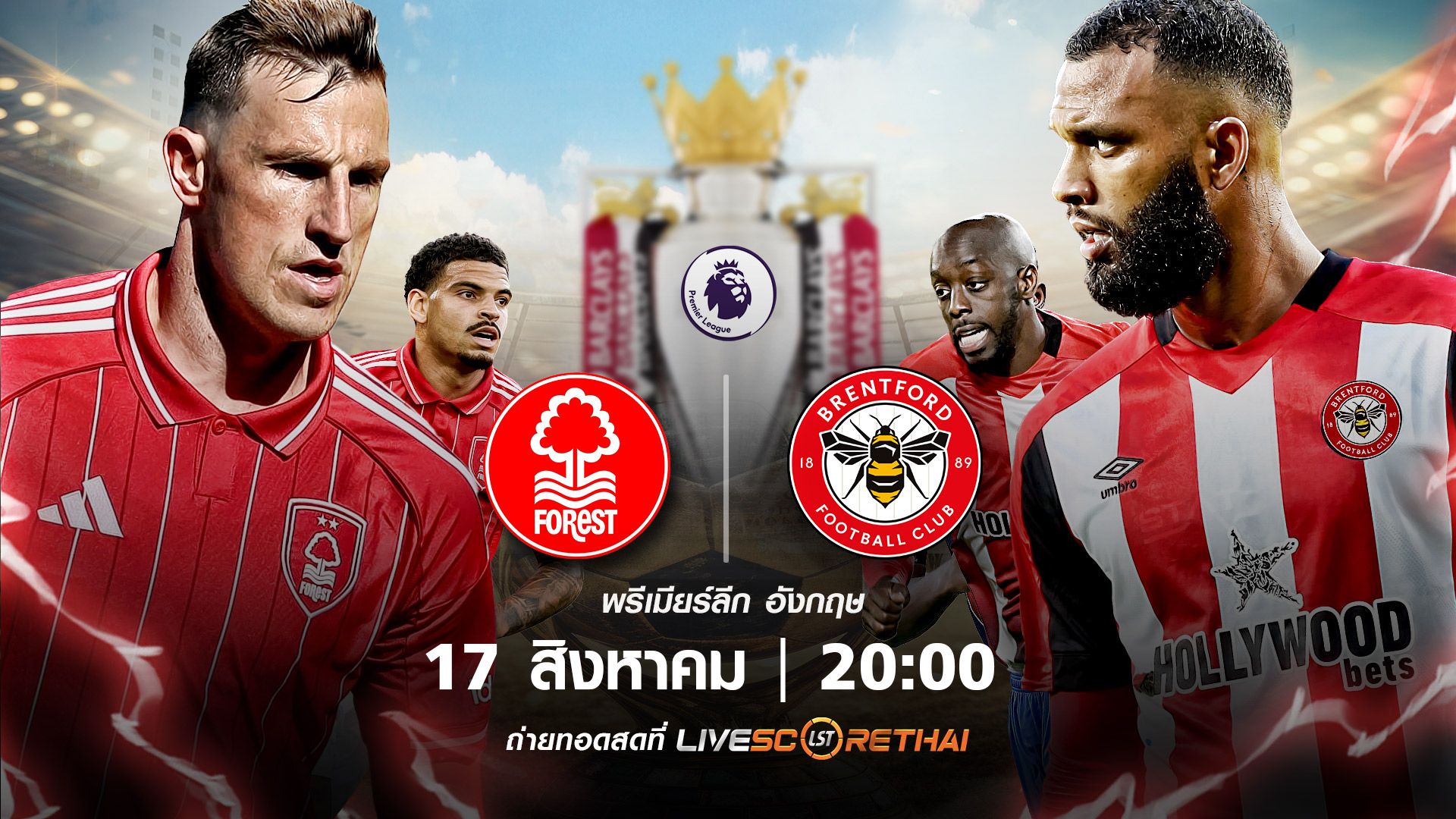 พรีเมียร์ลีก อังกฤษ น็อตติ้งแฮม ฟอเรสต์ vs เบรนท์ฟอร์ด วันที่ 17 สิงหาคม 2568 | เวลา 20:00 น.