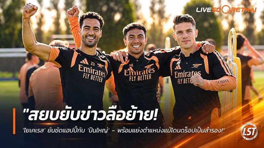 ข่าวฟุตบอล วันศุกร์ ที่ 2 ตุลาคม 2569 : "สยบยับข่าวลือย้าย! ‘โยเคเรส’ ยันชัดแฮปปี้กับ ‘ปืนใหญ่’ – พร้อมแย่งตำแหน่งแม้โดนดร็อปเป็นสำรอง"!