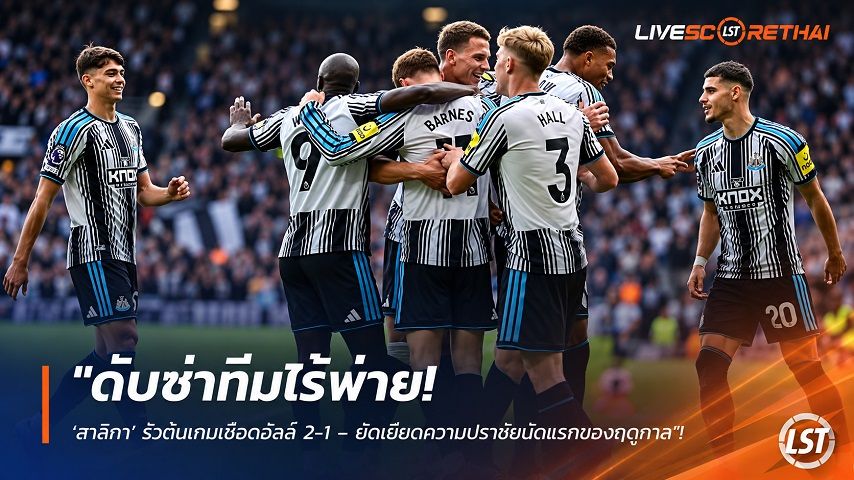 ข่าวฟุตบอล วันอาทิตย์ ที่ 20 กันยายน 2569 : "ดับซ่าทีมไร้พ่าย! ‘สาลิกา’ รัวต้นเกมเชือดฮัลล์ 2-1 – ยัดเยียดความปราชัยนัดแรกของฤดูกาล"!