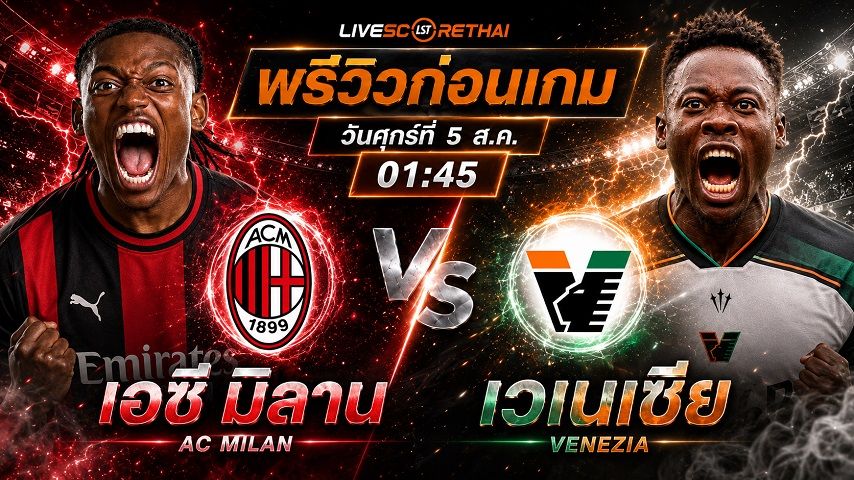 วิเคราะห์บอล กัลโช่ เซเรีย อา อิตาลี : เอซี มิลาน -vs- เวเนเซีย | พรีวิวบอลวันนี้ 28 สิงหาคม 2569