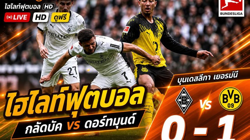 ไฮไลต์ฟุตบอล บุนเดิสลีกา วันอาทิตย์ที่ 3 พ.ค 2569 : Borussia Mönchengladbach 0-1 ดอร์ทมุนด์