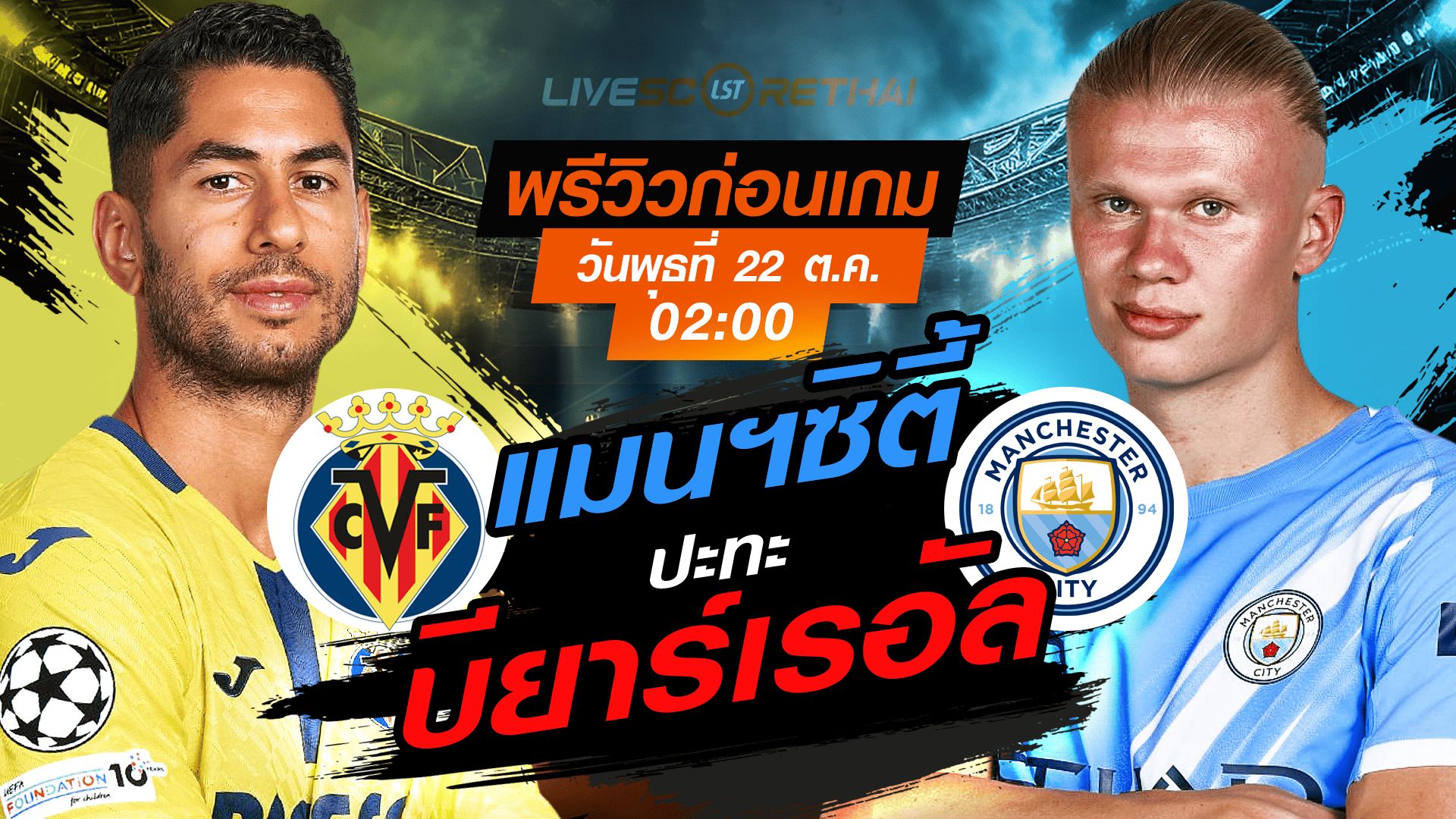 LIVE : ถ่ายทอดสด ฟุตบอล ยูฟ่า แชมเปี้ยนส์ ลีก รอบ ลีกเฟส : บียาร์เรอัล -vs- แมนฯซิตี้ วันพุธ ที่ 22 ตุลาคม 2568 เวลา : 02.00 น.