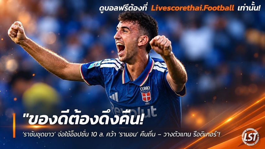 Livescorethai.football ข่าวฟุตบอล วันจันทร์ ที่ 28 กันยายน 2569 : "ของดีต้องดึงคืน! ‘ราชันชุดขาว’ จ่อใช้อ็อปชั่น 10 ล. คว้า ‘รามอน’ คืนถิ่น – วางตัวแทน รือดิเกอร์"!