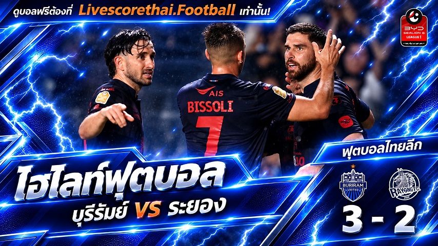ไฮไลท์ฟุตบอล ไทยลีก Livescorethai.football วันที่ 10 ต.ค. 2569 : บุรีรัมย์ ยูไนเต็ด 3-2 ระยอง เอฟซี