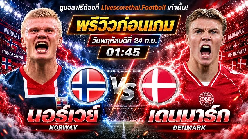 วิเคราะห์บอล ยูฟ่า เนชั่นส์ ลีก : นอร์เวย์ -vs- เดนมาร์ก | พรีวิวบอลวันนี้ 24 กันยายน 2569