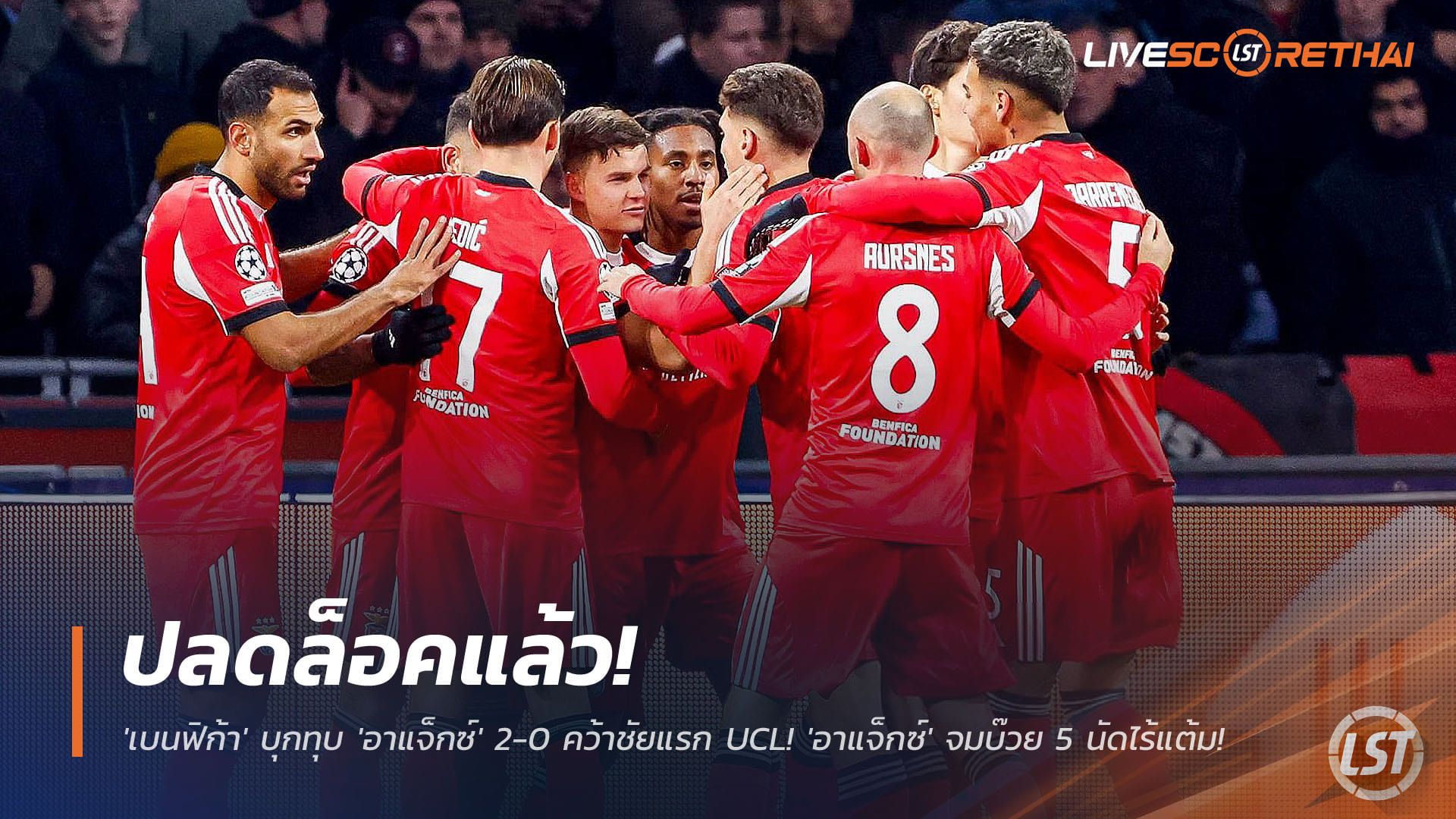 ข่าวฟุตบอล วันพุธ ที่ 26 พฤศจิกายน 2568 : ปลดล็อคแล้ว! 'เบนฟิก้า' บุกทุบ 'อาแจ็กซ์' 2-0 คว้าชัยแรก UCL! 'อาแจ็กซ์' จมบ๊วย 5 นัดไร้แต้ม!
