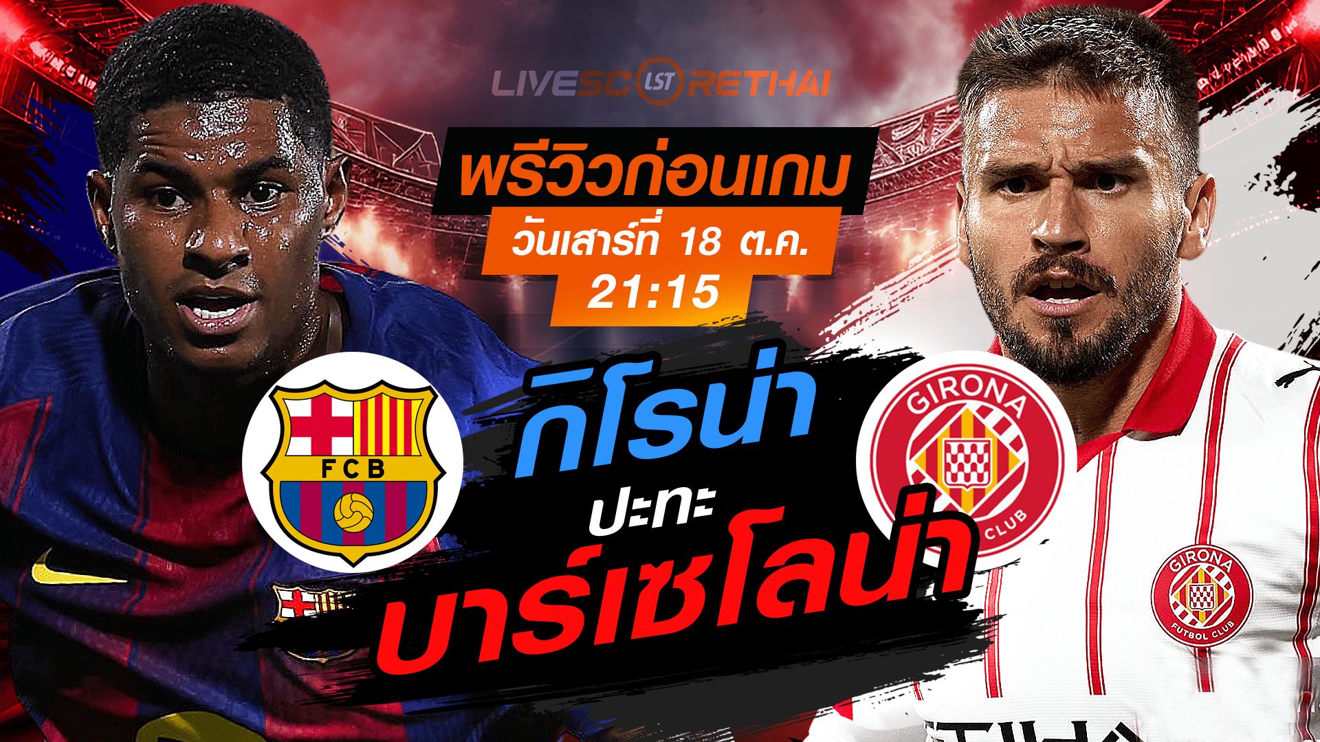LIVE : ถ่ายทอดสด ฟุตบอล ลา ลีกา สเปน : บาร์เซโลน่า -vs- กิโรน่า วันเสาร์ ที่ 18 ตุลาคม 2568 เวลา : 21.15 น.