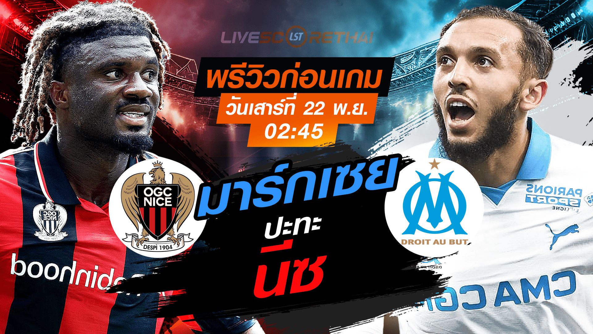 LIVE : ถ่ายทอดสด ฟุตบอล ลีก เอิง ฝรั่งเศส : นีซ -vs- มาร์กเซย วันเสาร์ 22 พฤศจิกายน 2568 เวลา: 02:45 น.