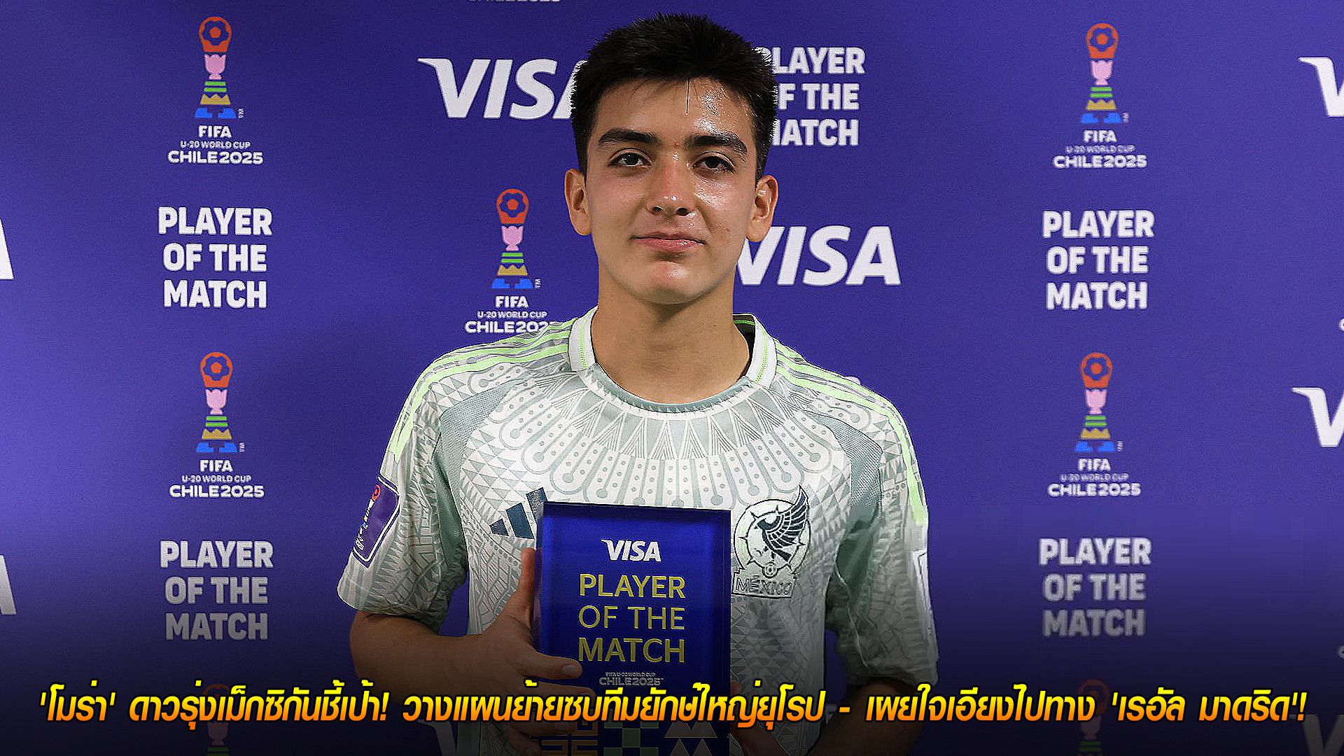 วันอาทิตย์ ที่ 9 พฤศจิกายน 2568 : ฝันใหญ่! 'โมร่า' ดาวรุ่งเม็กซิกันชี้เป้า! วางแผนย้ายซบทีมยักษ์ใหญ่ยุโรป - เผยใจเอียงไปทาง 'เรอัล มาดริด'!