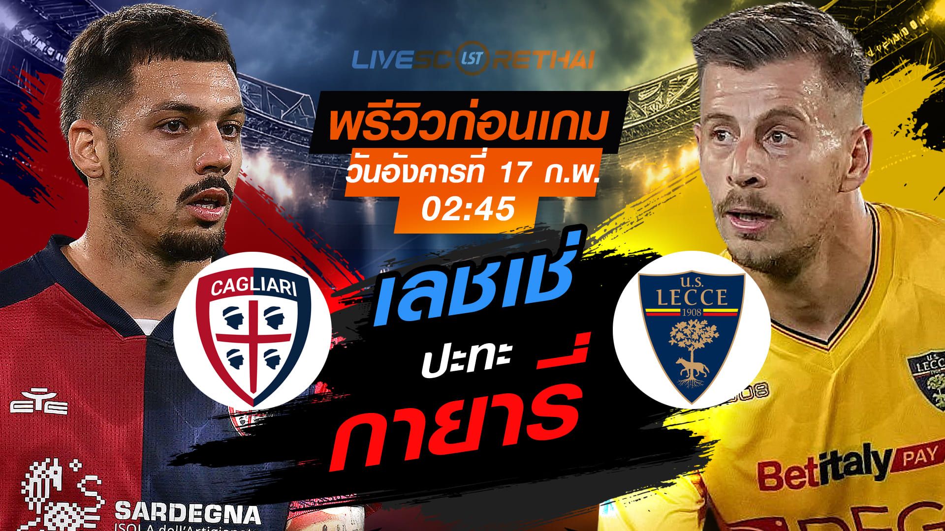 LIVE : ถ่ายทอดสด ฟุตบอล กัลโช่ เซเรีย อา อิตาลี่ : กายารี่ -vs- เลชเช่ วันอังคารที่ 17 กุมภาพันธ์ 2569 เวลา : 02.45 น.