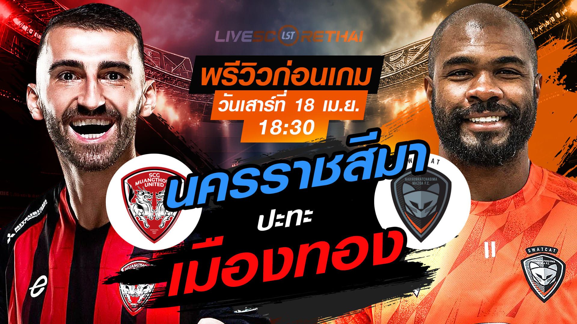 ดูบอลสด ถ่ายทอดสด ฟุตบอล ไทยลีก 2025/26 : เมืองทอง ยูไนเต็ด vs นครราชสีมา มาสด้า เอฟซี วันเสาร์ ที่ 18 เมษายน 2569 เวลา : 18:30 น.