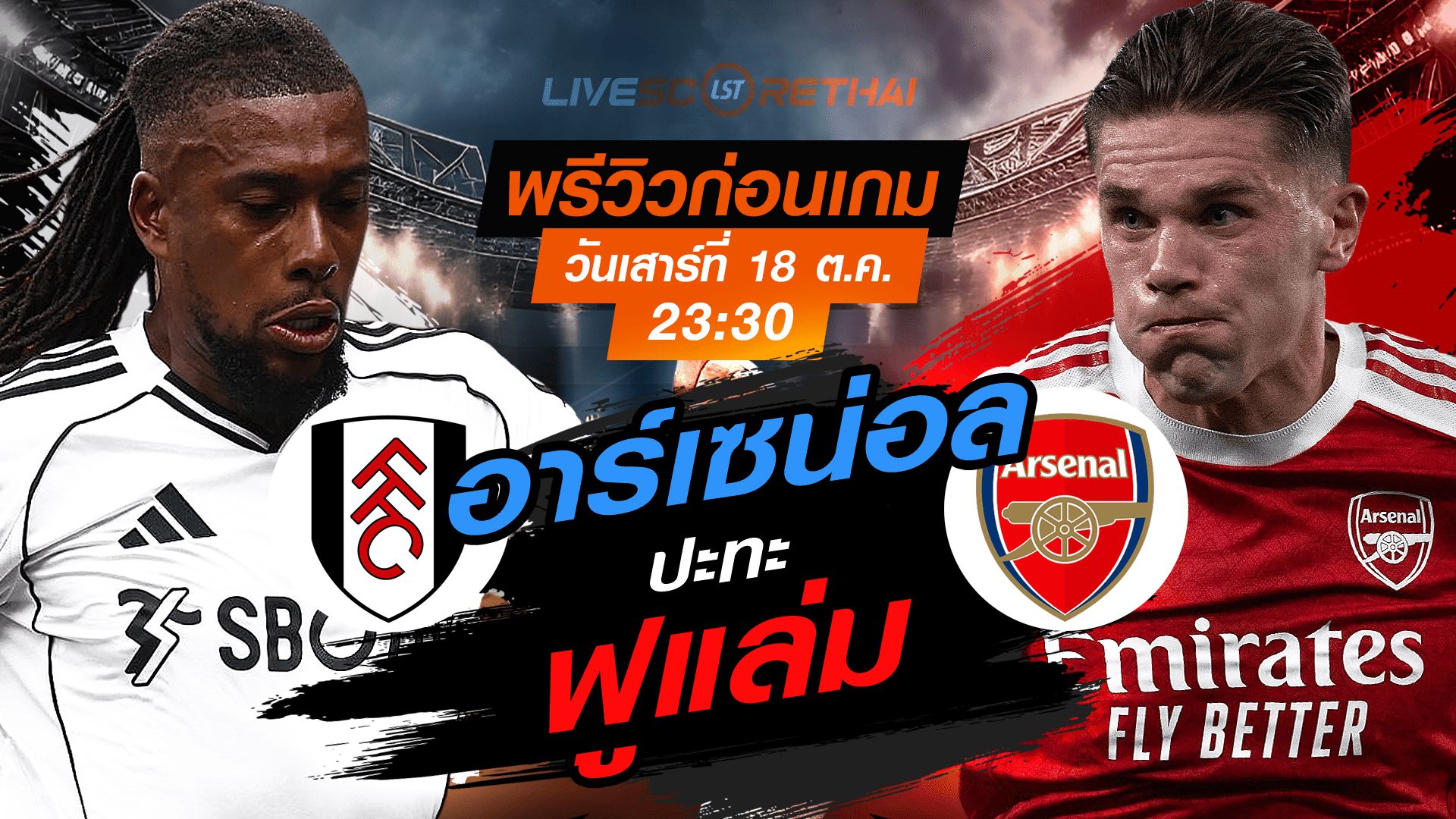 LIVE : ถ่ายทอดสด ฟุตบอล พรีเมียร์ลีก อังกฤษ : ฟูแล่ม -vs- อาร์เซน่อล วันเสาร์ ที่ 18 ตุลาคม 2568 เวลา : 23.30 น.