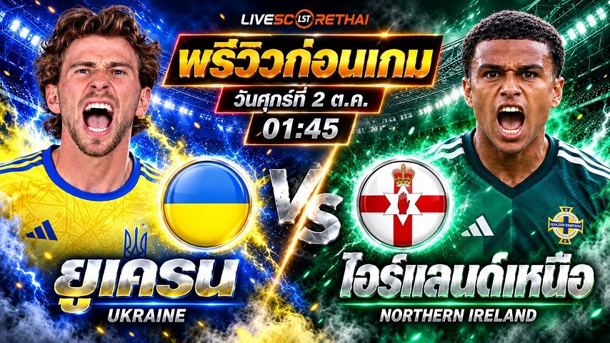 วิเคราะห์บอล ยูฟ่า เนชั่นส์ ลีก : ยูเครน vs ไอร์แลนด์เหนือ | พรีวิวบอลวันนี้ 2 ตุลาคม 2569