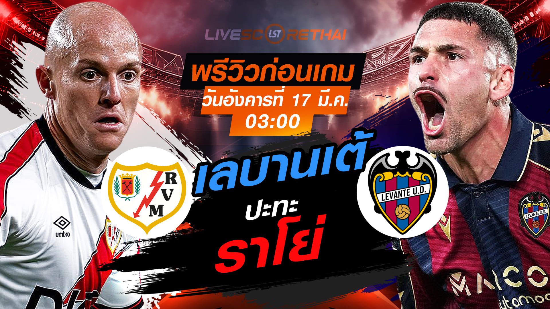 LIVE : ถ่ายทอดสด ฟุตบอล ลา ลีกา สเปน : ราโย่ บาเยกาโน่ -vs- เลบานเต้ วันอังคาร ที่ 17 มีนาคม 2569 เวลา : 03:00 น.