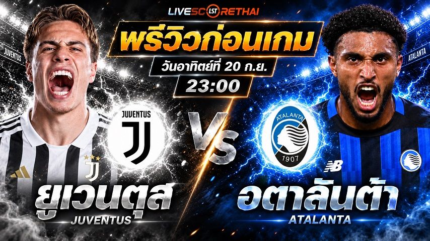 วิเคราะห์บอล กัลโช่ เซเรีย อา อิตาลี : ยูเวนตุส -vs- อตาลันต้า | พรีวิวบอลวันนี้ 20 กันยายน 2569