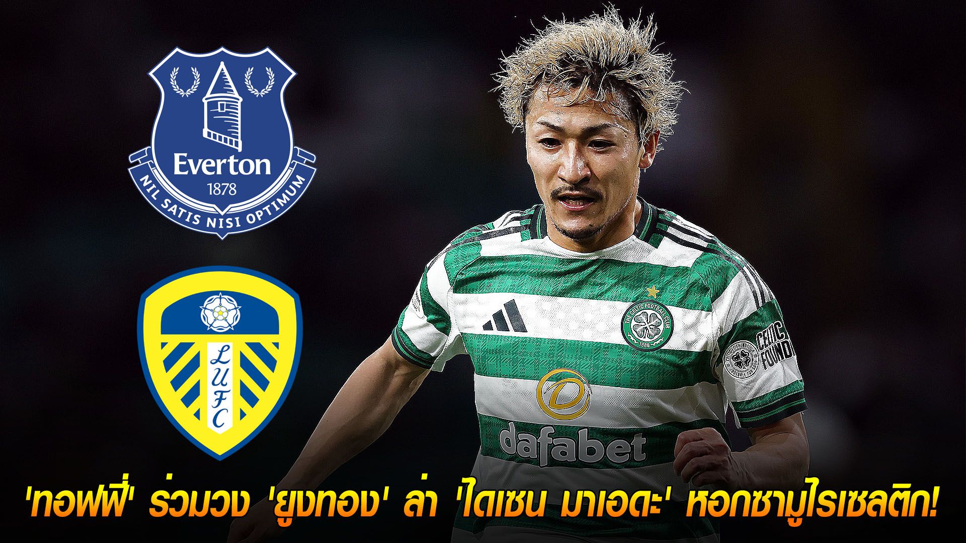 วันเสาร์ ที่ 15 พฤศจิกายน 2568 : เปิดศึกพรีเมียร์ลีก! 'ทอฟฟี่' ร่วมวง 'ยูงทอง' ล่า 'ไดเซน มาเอดะ' หอกซามูไรเซลติก!