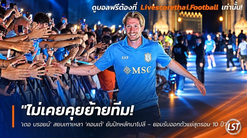 ข่าวฟุตบอล วันพุธ ที่ 23 กันยายน 2569 : "ไม่เคยคุยย้ายทีม! ‘เดอ บรอยน์’ สยบเกาเหลา ‘คอนเต้’ ยันปักหลักนาโปลี – ยอมรับออกตัวแย่สุดรอบ 10 ปี"!