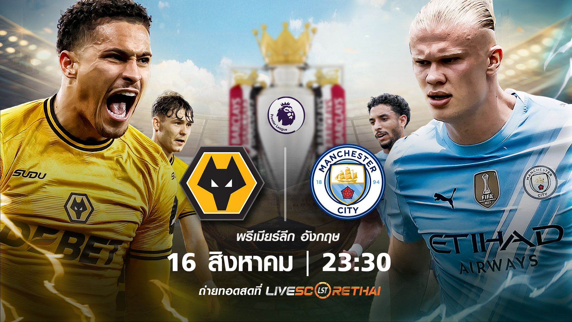 พรีเมียร์ลีก อังกฤษ วูล์ฟแฮมป์ตัน vs แมนเชสเตอร์ ซิตี้ วันที่ 16 สิงหาคม 2568 | เวลา 23:30 น.