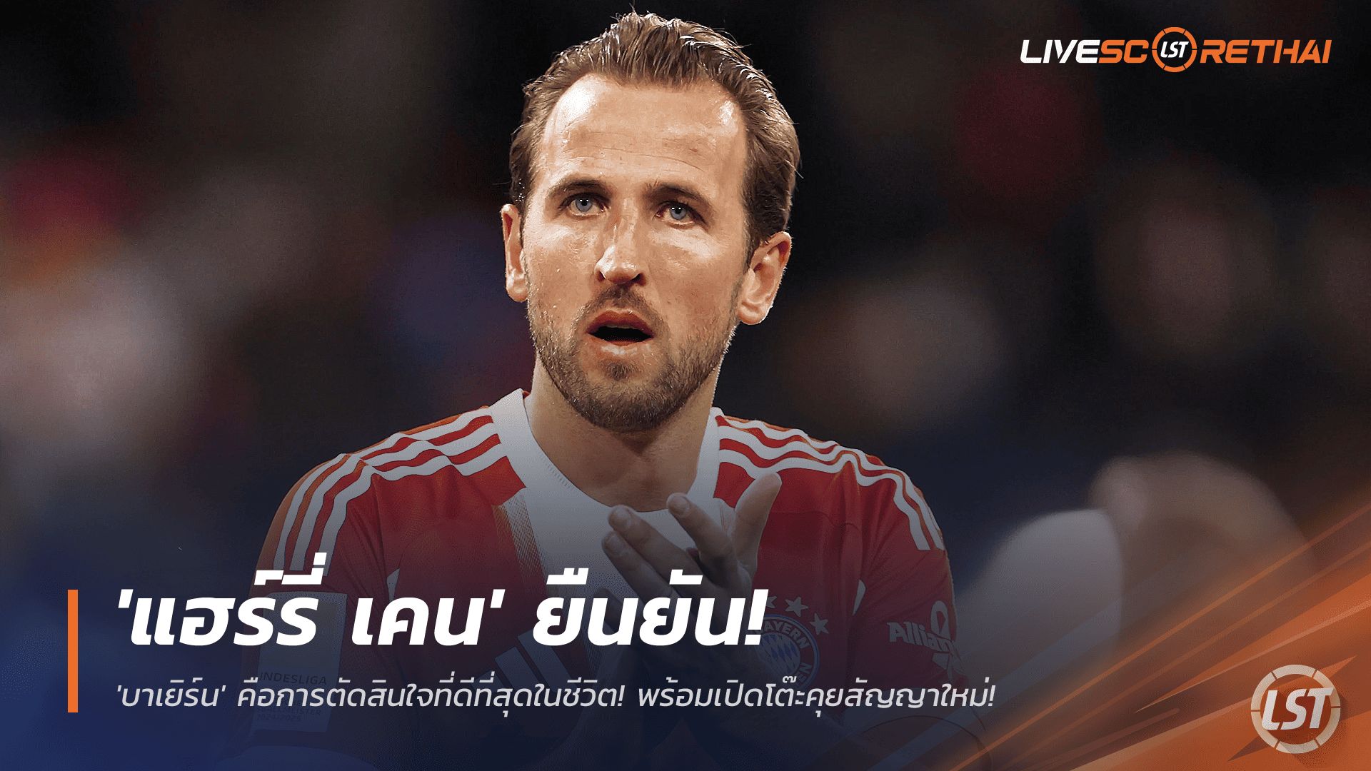ข่าวฟุตบอล วันพุธ ที่ 26 พฤศจิกายน 2568 : มีความสุขสุด ๆ! 'แฮร์รี่ เคน' ยืนยัน 'บาเยิร์น' คือการตัดสินใจที่ดีที่สุดในชีวิต! พร้อมเปิดโต๊ะคุยสัญญาใหม่!
