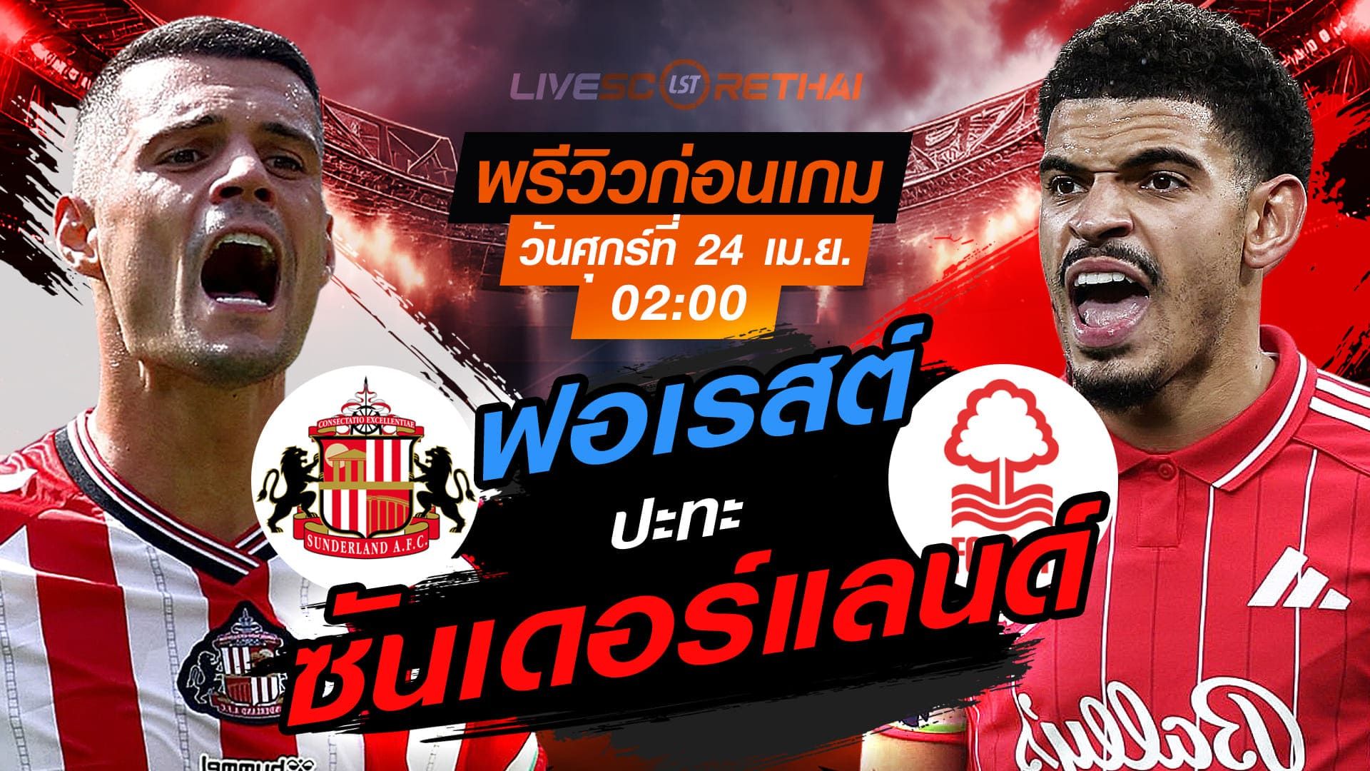ดูบอลสด ถ่ายทอดสด ฟุตบอล พรีเมียร์ลีก อังกฤษ : ซันเดอร์แลนด์ -vs- น็อตติ้งแฮม ฟอเรสต์ วันศุกร์ ที่ 24 เมษายน 2569 เวลา : 02.00 น.