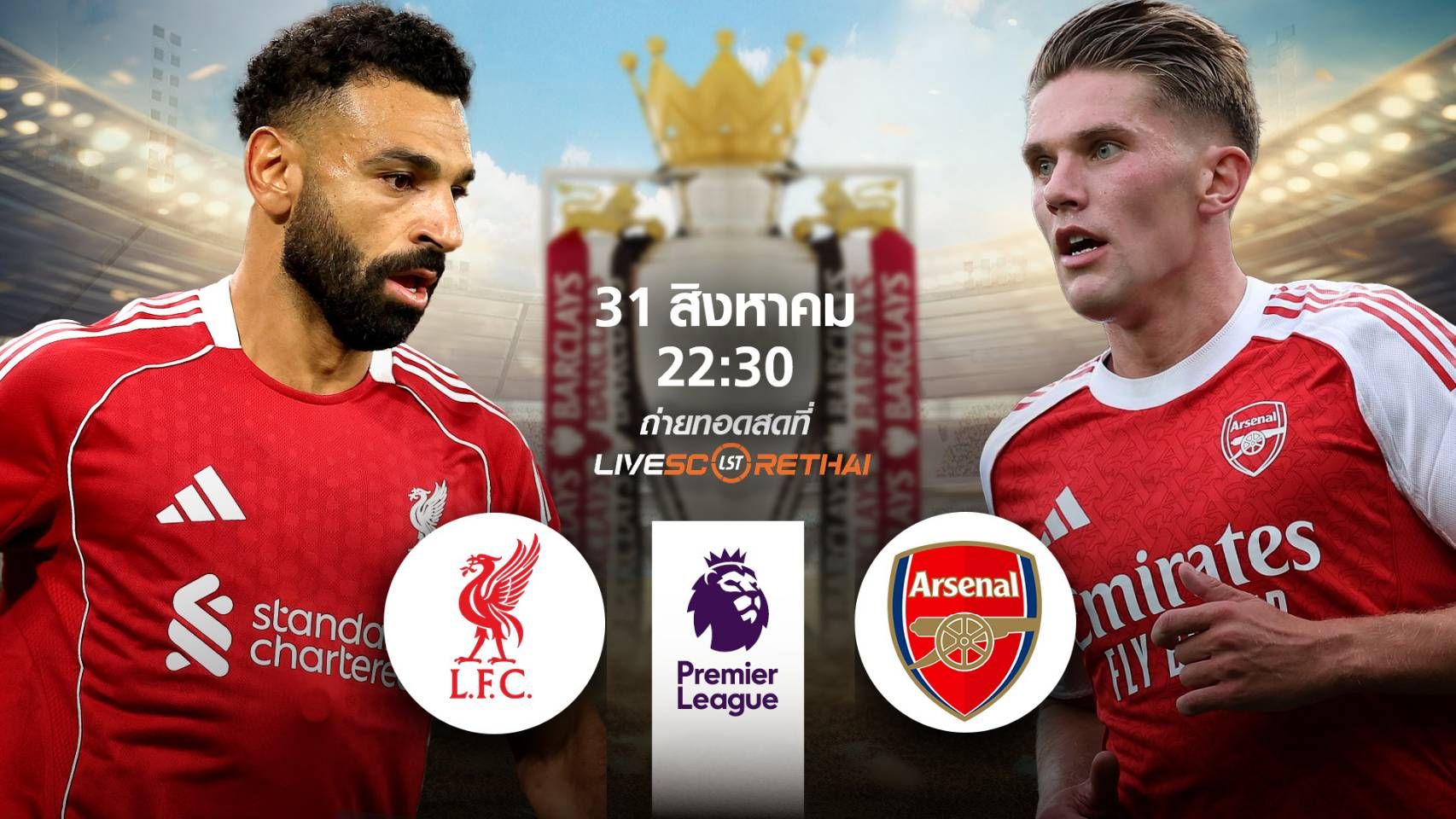 LIVE : พรีวิวฟุตบอล พรีเมียร์ลีก อังกฤษ ลิเวอร์พูล -vs- อาร์เซน่อล วันที่ 31 สิงหาคม 2568 | เวลา 22:30 น.