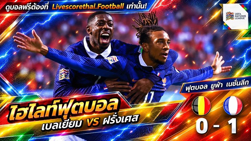 ไฮไลท์ฟุตบอล ยูฟ่า เนชั่นส์ ลีก วันที่ 28 ก.ย. 2569 : เบลเยียม 0-1 ฝรั่งเศส
