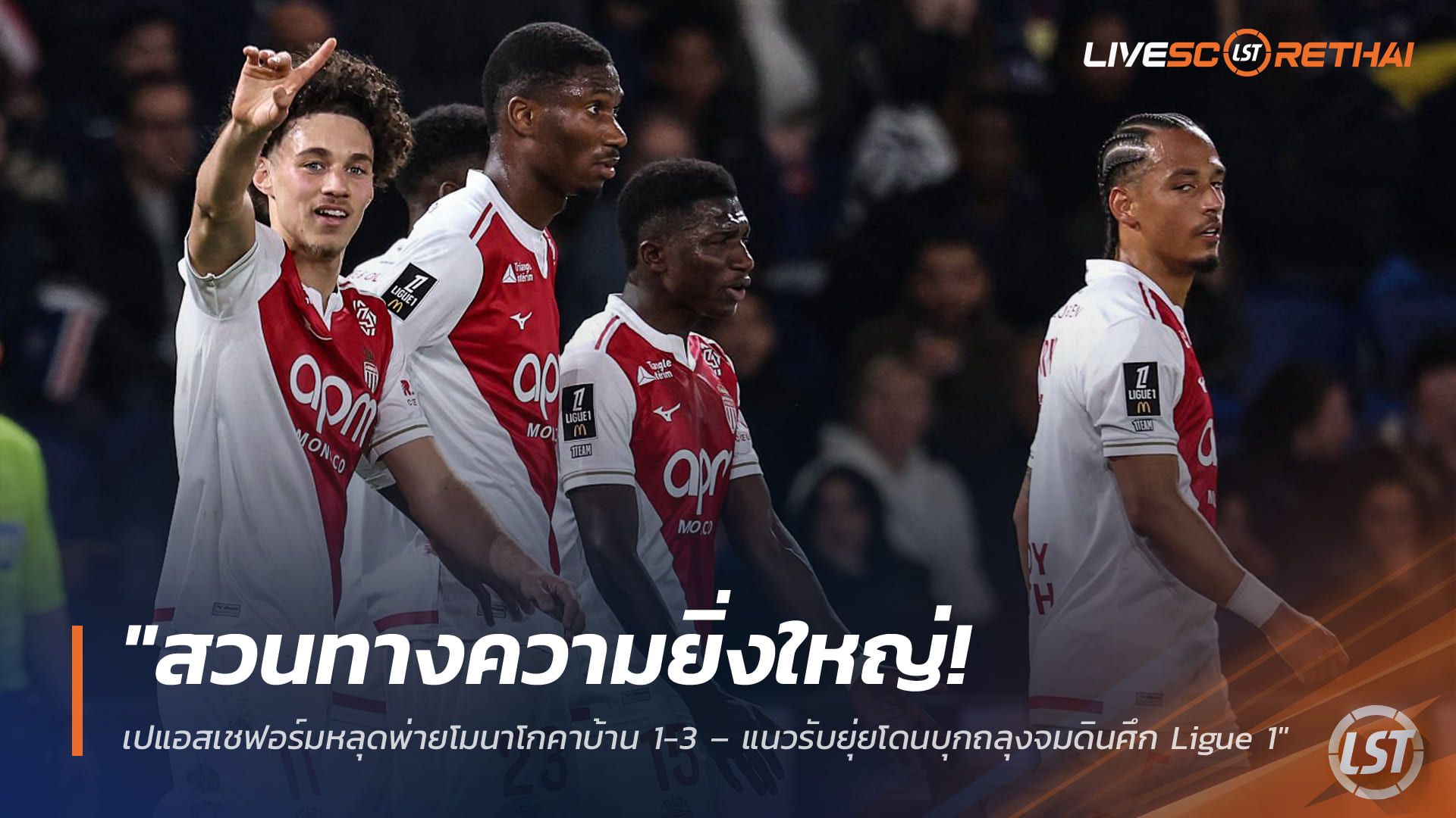 ข่าวฟุตบอล วันศุกร์ ที่ 6 มีนาคม 2568 : "สวนทางความยิ่งใหญ่! เปแอสเชฟอร์มหลุดพ่ายโมนาโกคาบ้าน 1-3 – แนวรับยุ่ยโดนบุกถลุงจมดินศึก Ligue 1"