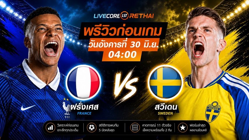 ถ่ายทอดสด ฟุตบอลโลก 2026 รอบ 32 ทีมสุดท้าย : ฝรั่งเศส -vs- สวีเดน วันอังคาร ที่ 30 มิถุนายน 2569 เวลา : 04.00 น.