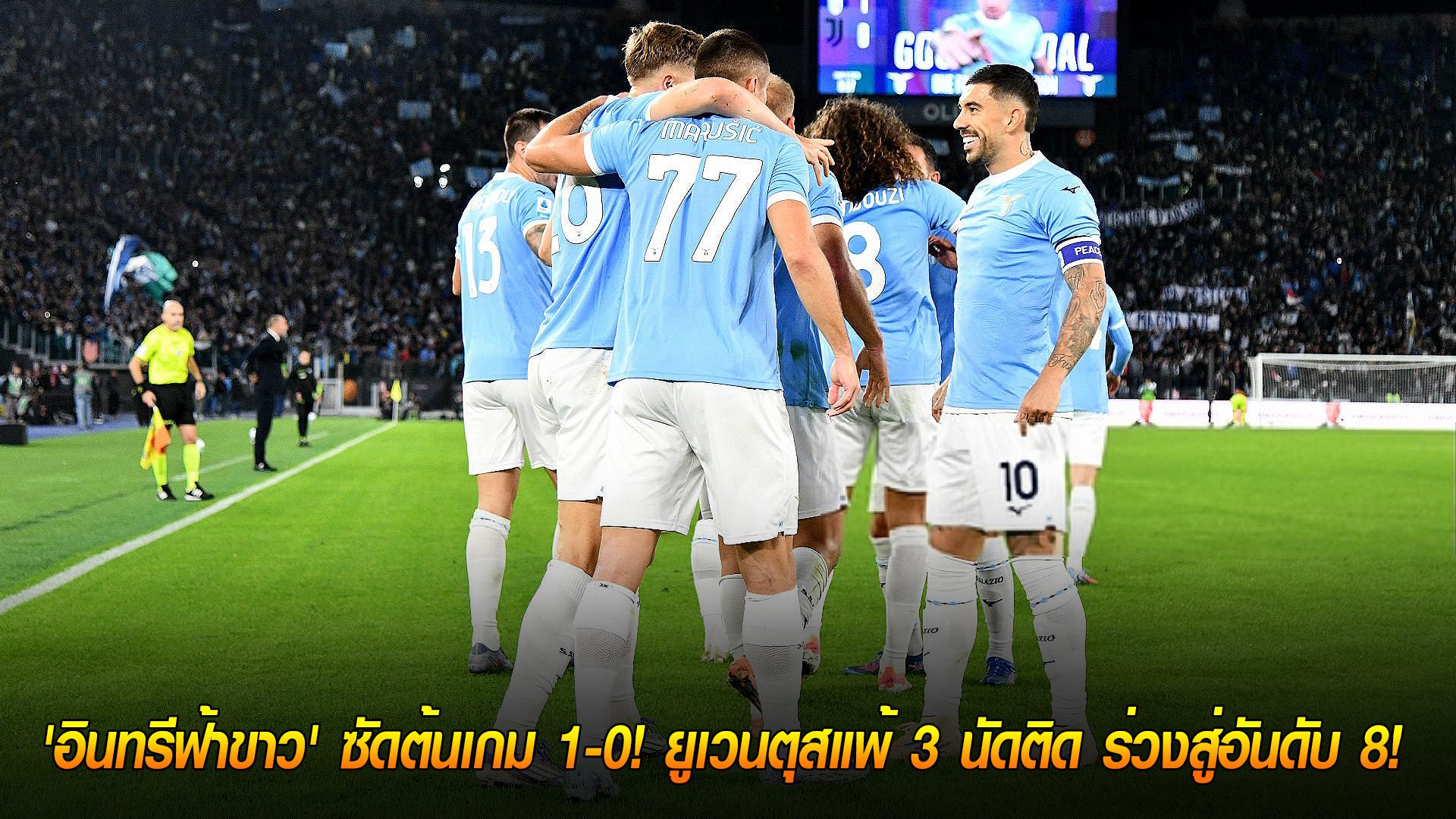 วันจันทร์ ที่ 27 ตุลาคม 2568 : วิกฤตหนัก! 'อินทรีฟ้าขาว' ซัดต้นเกม 1-0! ยูเวนตุสแพ้ 3 นัดติด ร่วงสู่อันดับ 8!