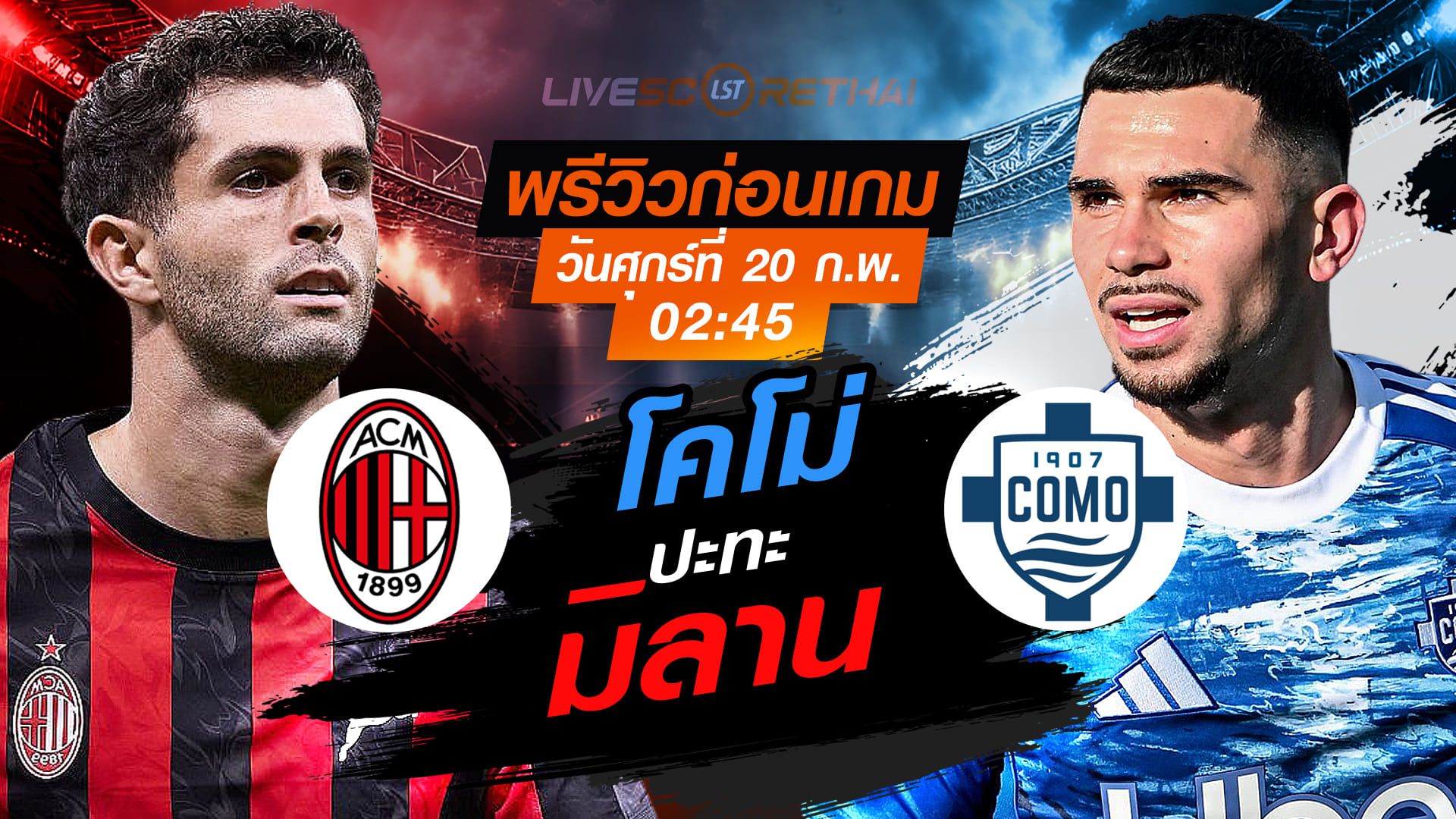 LIVE : ถ่ายทอดสด ฟุตบอล กัลโช่ เซเรีย อา อิตาลี่ : เอซี มิลาน -vs- โคโม่ วันศุกร์ที่ 20 กุมภาพันธ์ 2569 เวลา : 02.45 น.