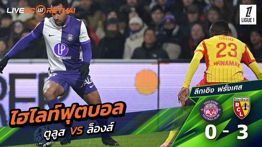 ไฮไลท์ฟุตบอลวันที่ 2 มกราคม พ.ศ. 69 ลีก เอิง ฝรั่งเศส : ตูลูส 0-3 Lens