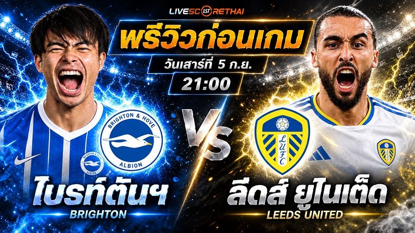 วิเคราะห์บอล พรีเมียร์ลีก อังกฤษ : ไบรท์ตันฯ -vs- ลีดส์ ยูไนเต็ด | พรีวิวบอลวันนี้ 5 กันยายน 2569
