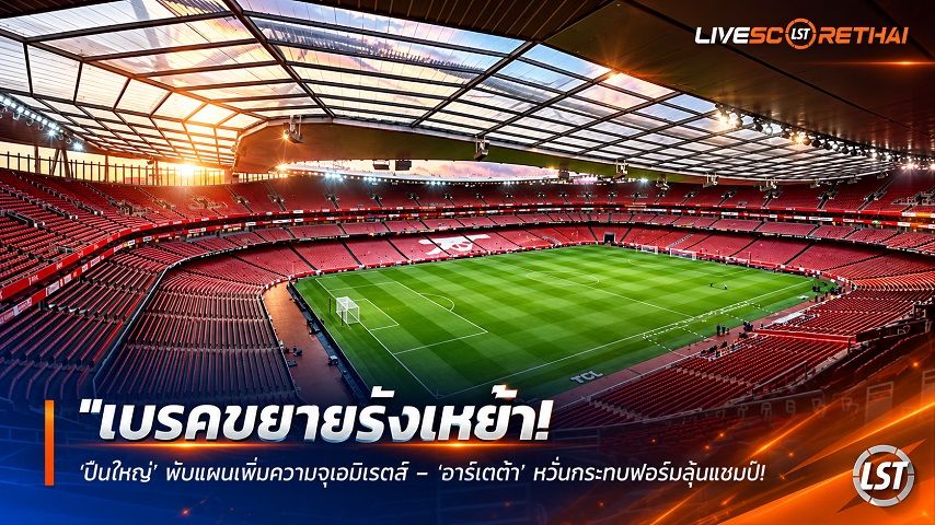 ข่าวฟุตบอล วันเสาร์ ที่ 3 ตุลาคม 2569 : "เบรคขยายรังเหย้า! ‘ปืนใหญ่’ พับแผนเพิ่มความจุเอมิเรตส์ – ‘อาร์เตต้า’ หวั่นกระทบฟอร์มลุ้นแชมป์ ปรับแผนลุยอัปเกรด 5G-สิ่งอำนวยความสะดวก"!